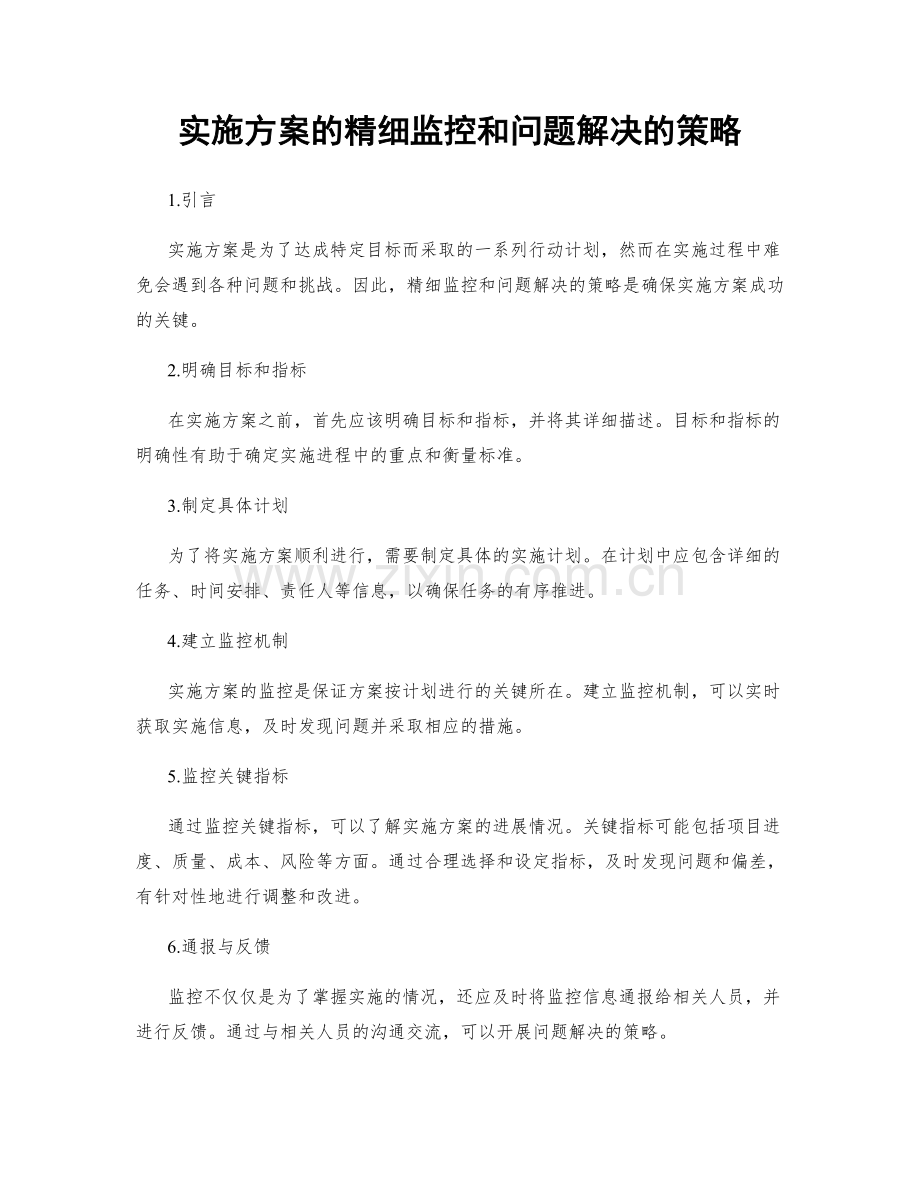 实施方案的精细监控和问题解决的策略.docx_第1页