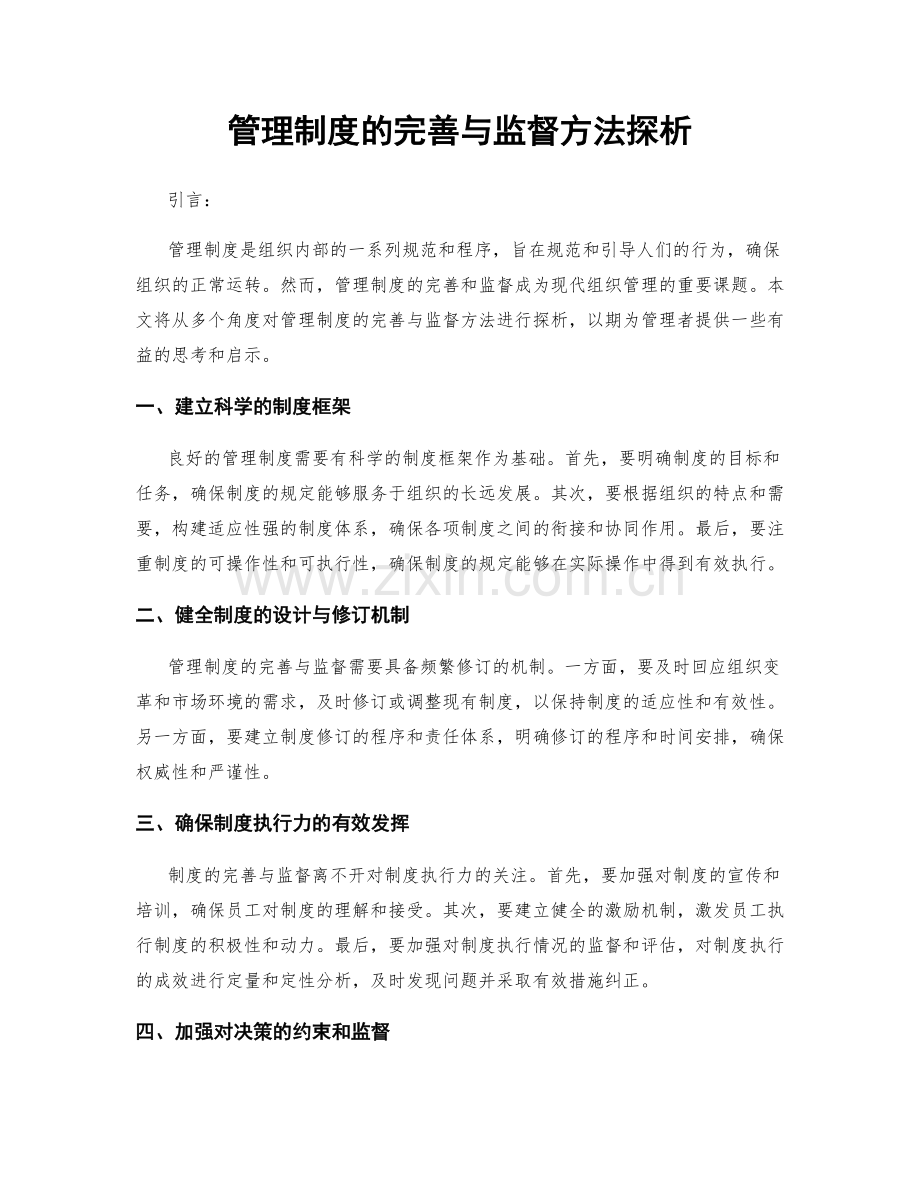 管理制度的完善与监督方法探析.docx_第1页