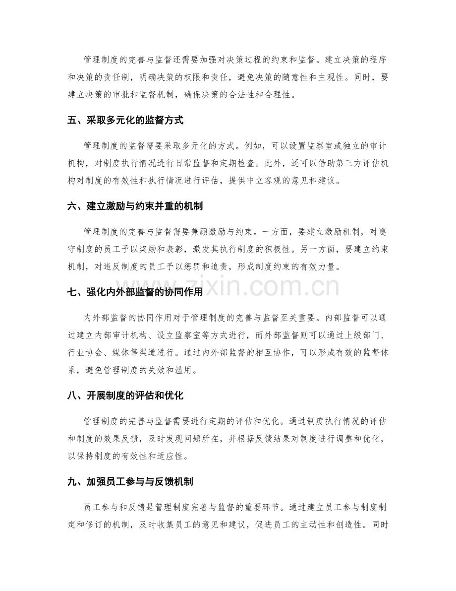 管理制度的完善与监督方法探析.docx_第2页