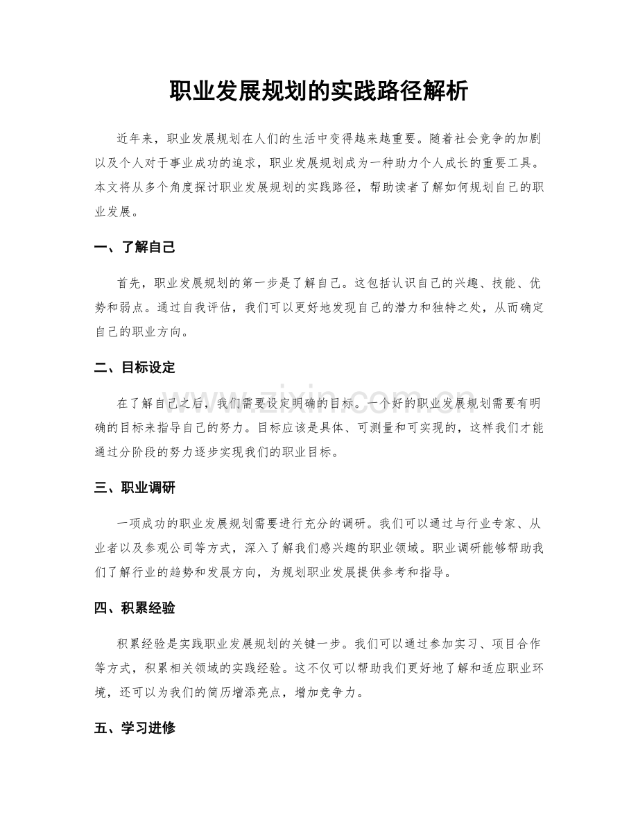 职业发展规划的实践路径解析.docx_第1页