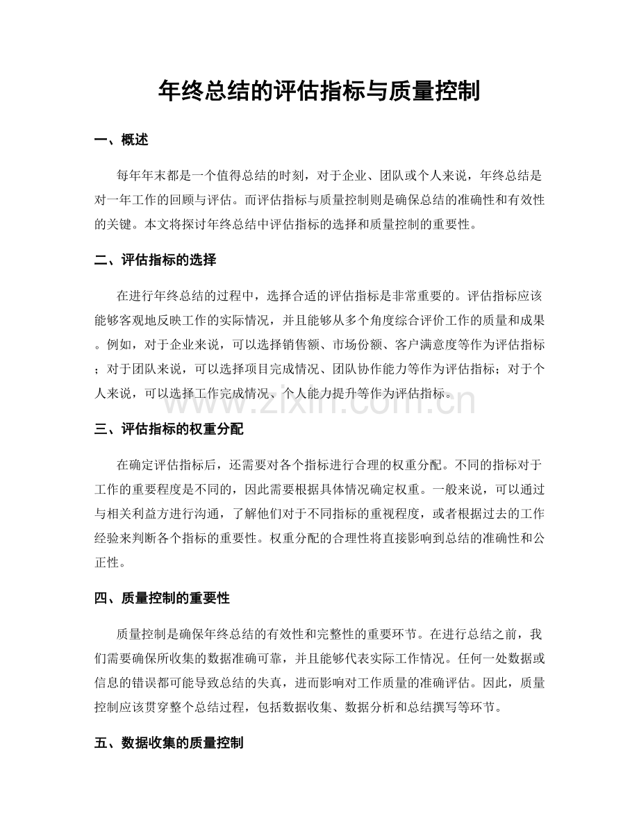 年终总结的评估指标与质量控制.docx_第1页