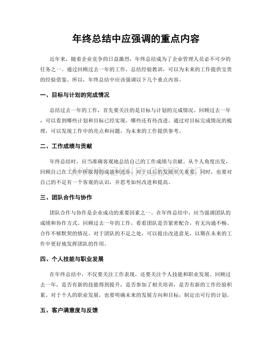 年终总结中应强调的重点内容.docx_第1页