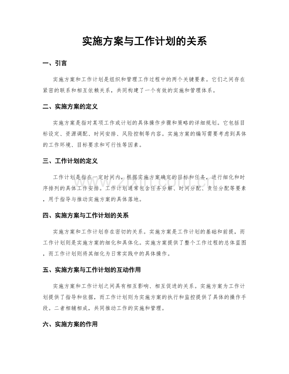 实施方案与工作计划的关系.docx_第1页