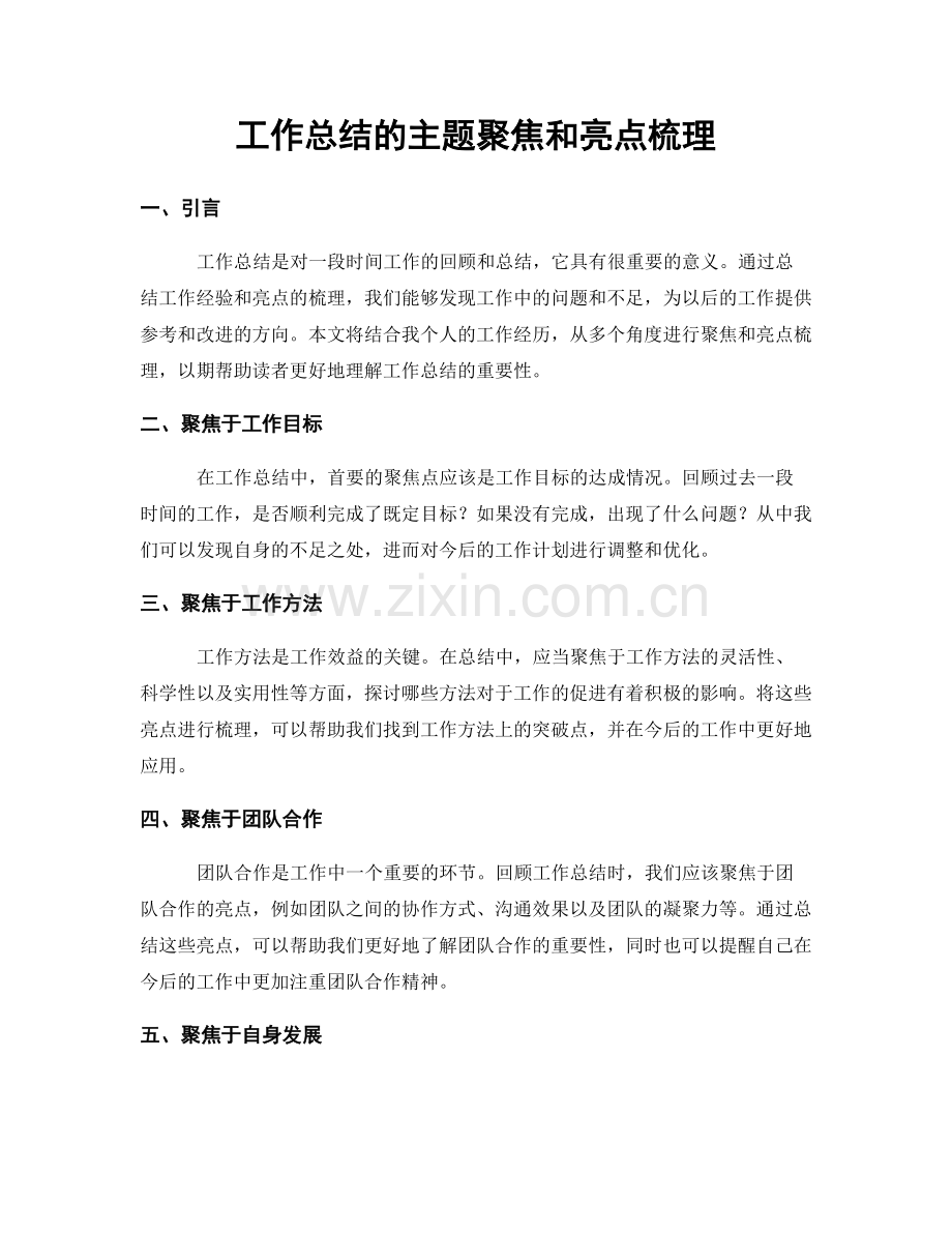 工作总结的主题聚焦和亮点梳理.docx_第1页