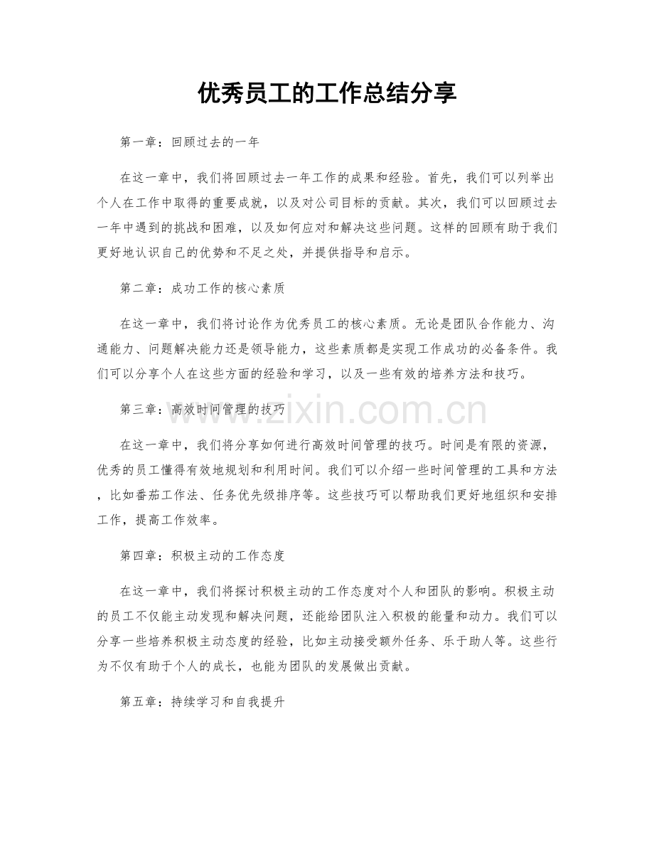 优秀员工的工作总结分享.docx_第1页