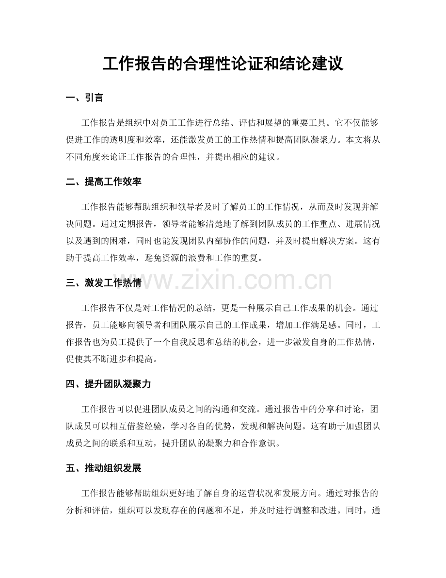 工作报告的合理性论证和结论建议.docx_第1页