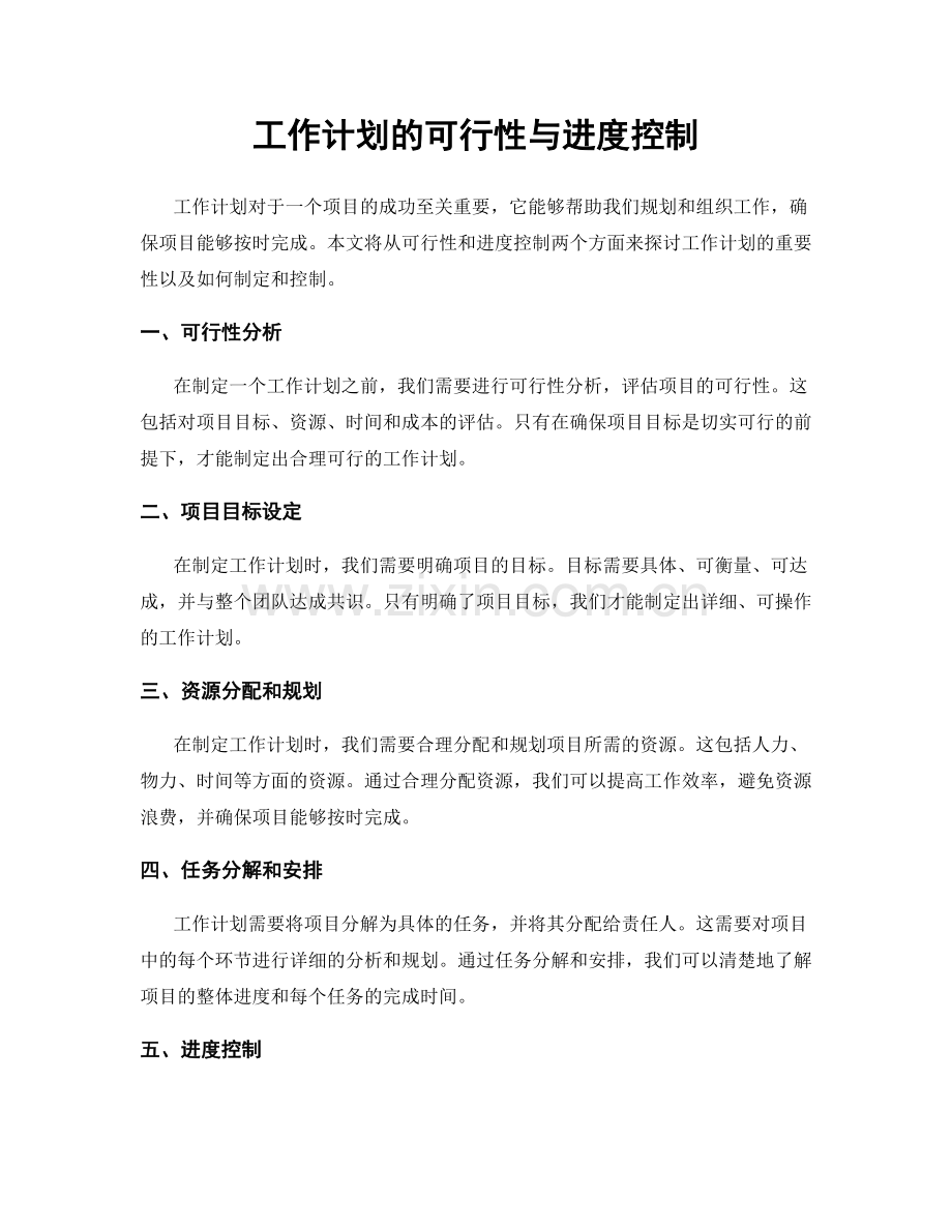 工作计划的可行性与进度控制.docx_第1页