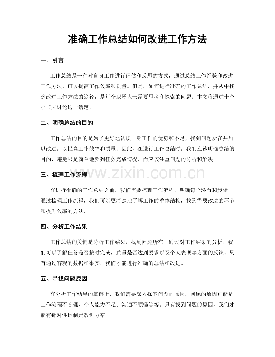 准确工作总结如何改进工作方法.docx_第1页