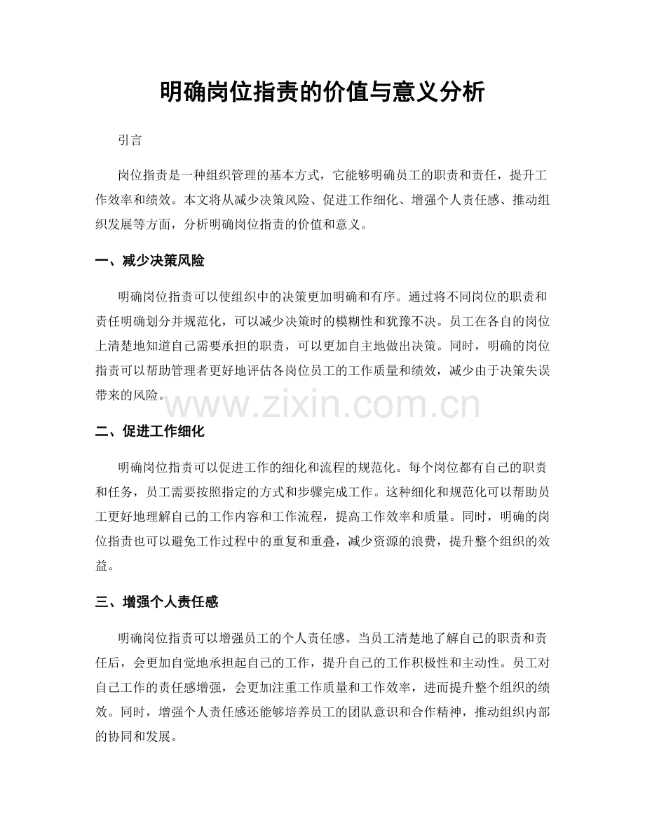 明确岗位职责的价值与意义分析.docx_第1页