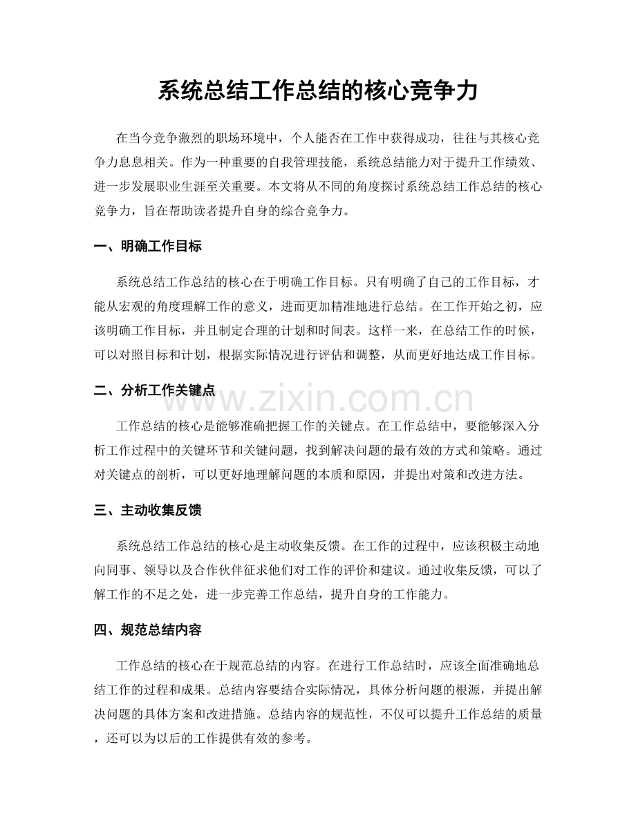 系统总结工作总结的核心竞争力.docx_第1页
