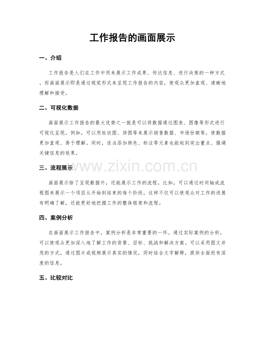 工作报告的画面展示.docx_第1页