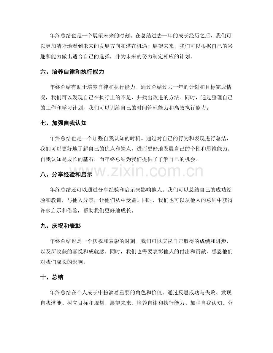 年终总结在个人成长中的角色和价值.docx_第2页