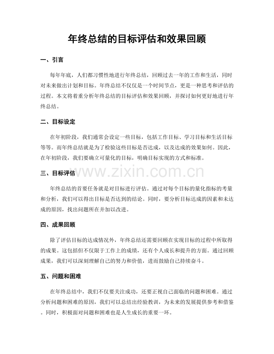 年终总结的目标评估和效果回顾.docx_第1页