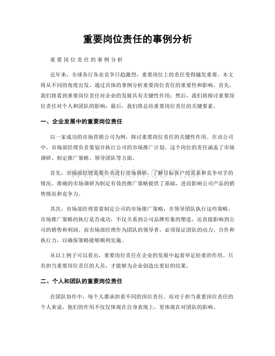 重要岗位责任的事例分析.docx_第1页