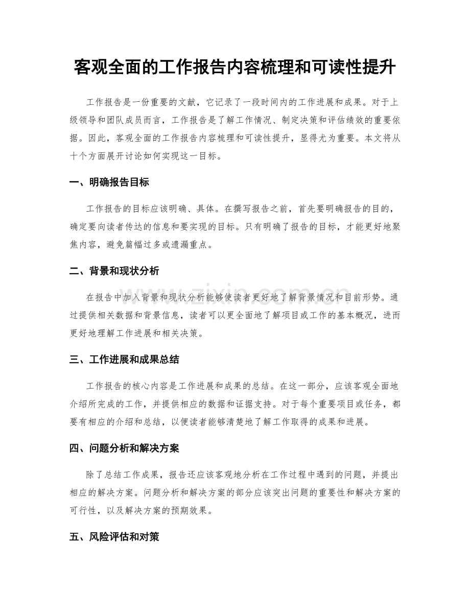 客观全面的工作报告内容梳理和可读性提升.docx_第1页
