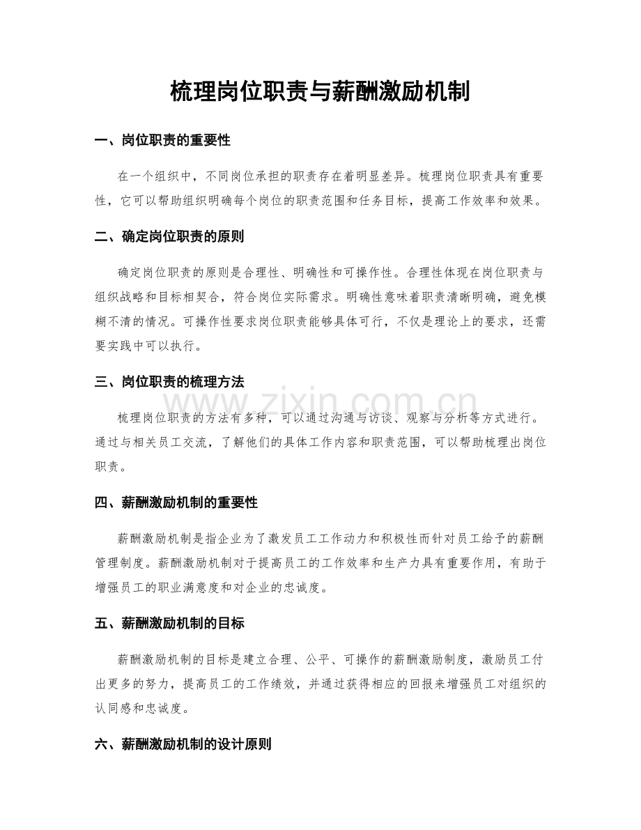 梳理岗位职责与薪酬激励机制.docx_第1页
