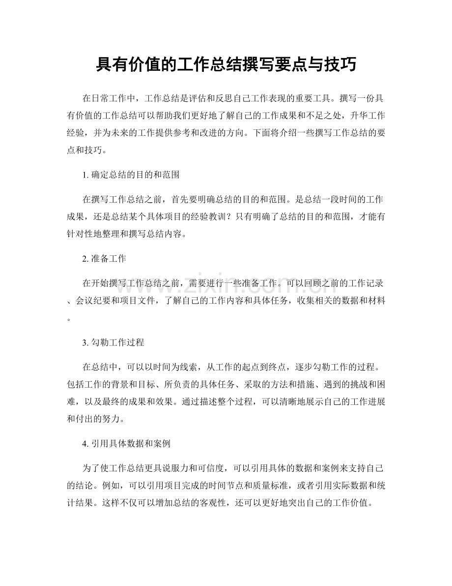 具有价值的工作总结撰写要点与技巧.docx_第1页