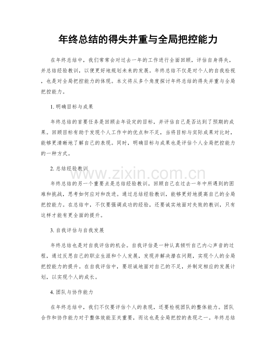 年终总结的得失并重与全局把控能力.docx_第1页