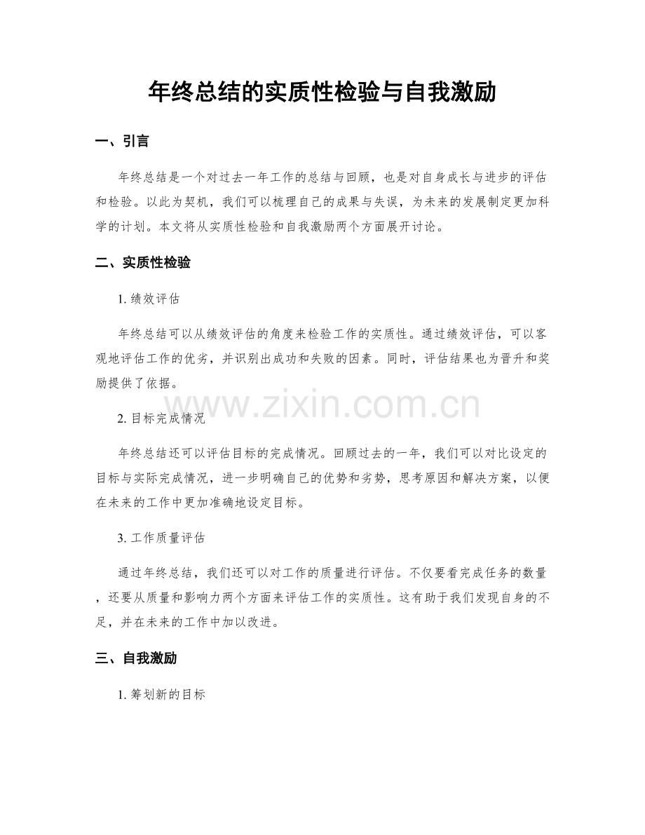 年终总结的实质性检验与自我激励.docx_第1页