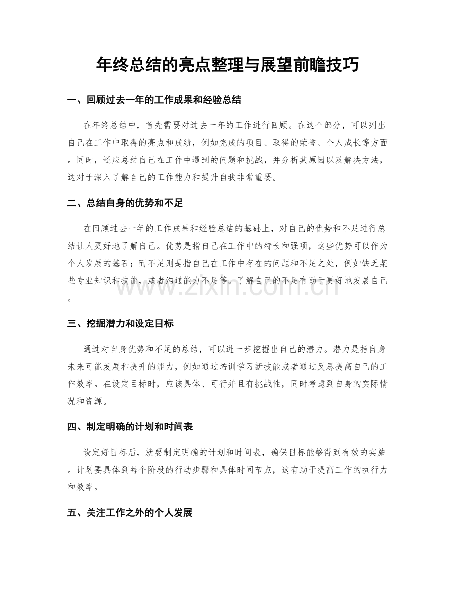 年终总结的亮点整理与展望前瞻技巧.docx_第1页