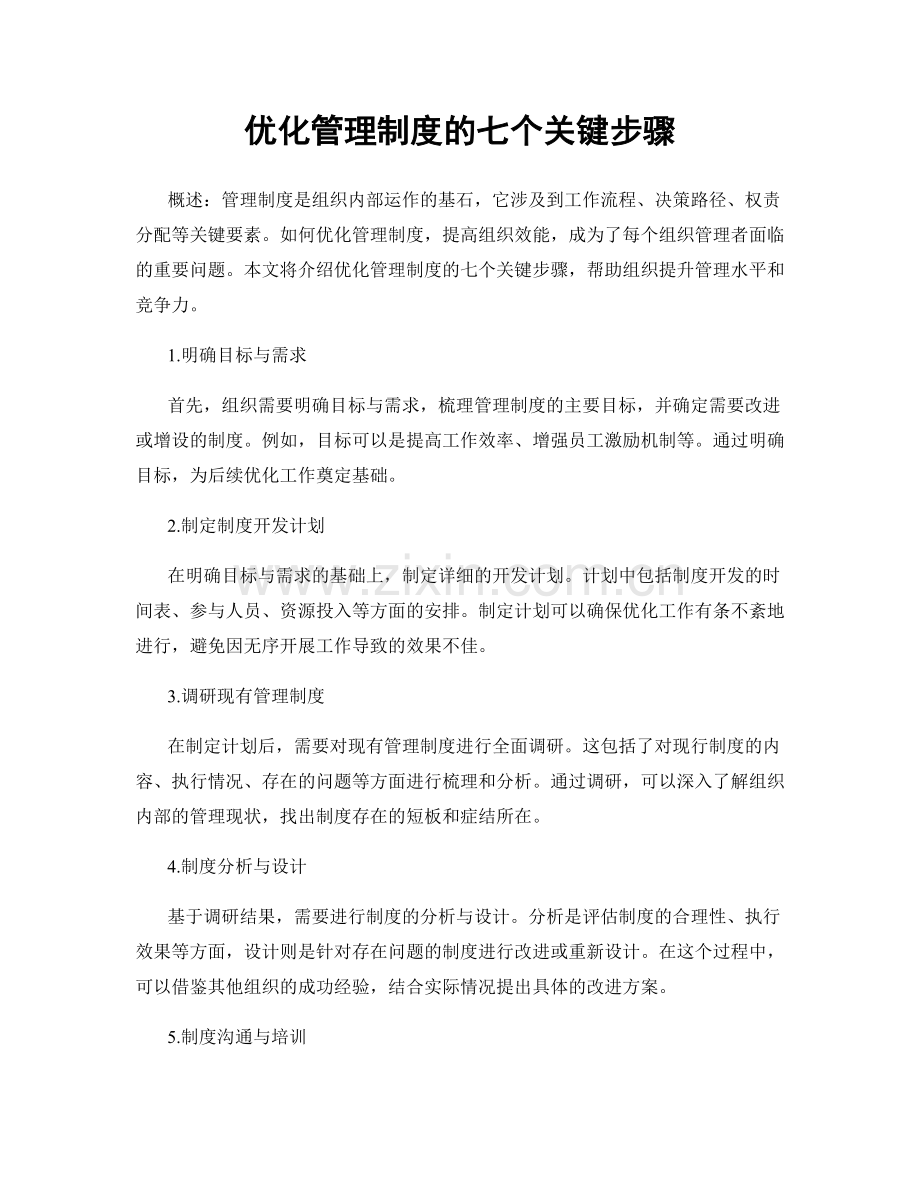 优化管理制度的七个关键步骤.docx_第1页