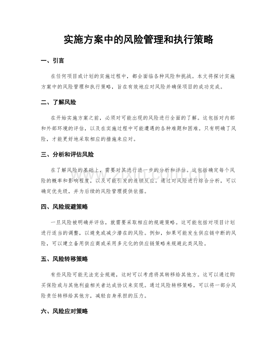 实施方案中的风险管理和执行策略.docx_第1页