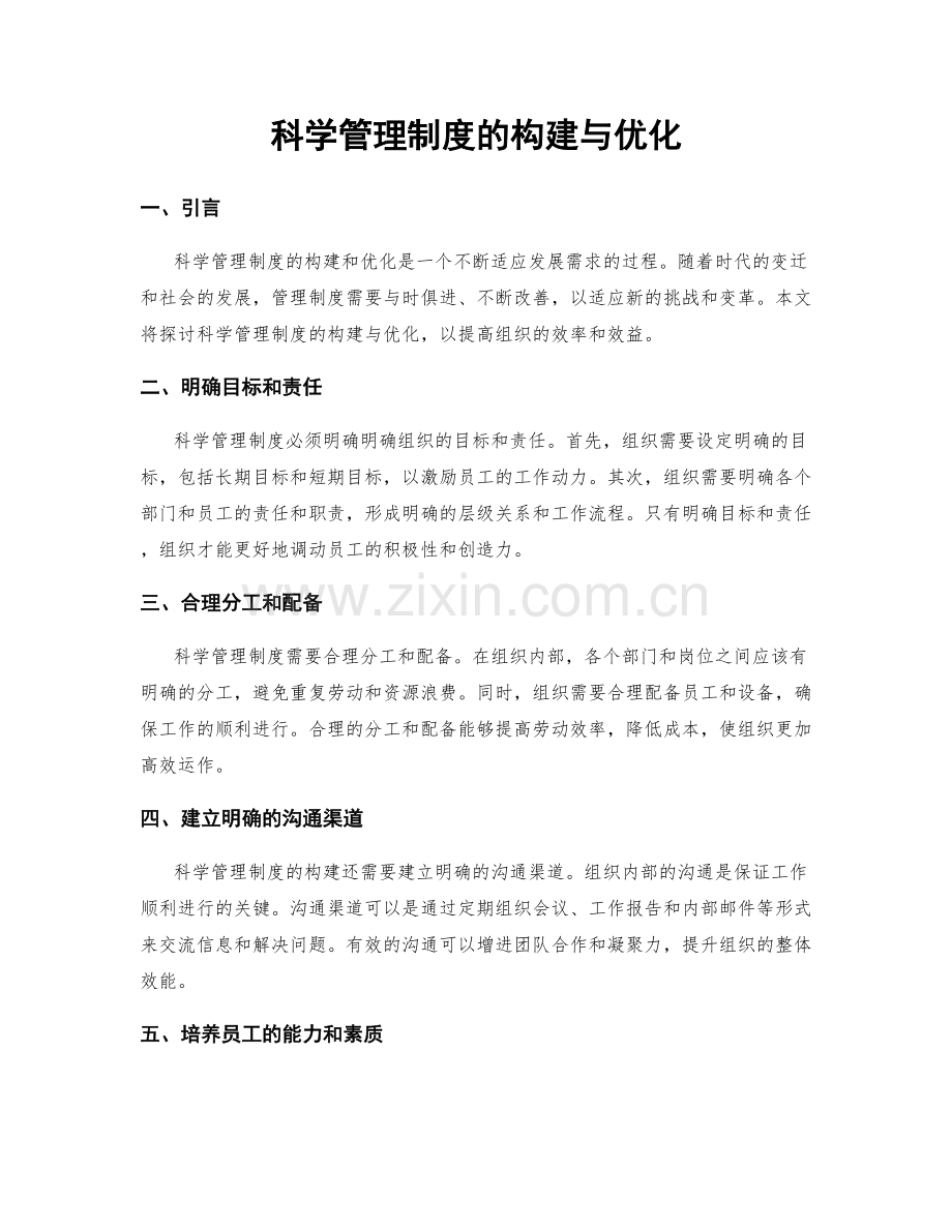 科学管理制度的构建与优化.docx_第1页