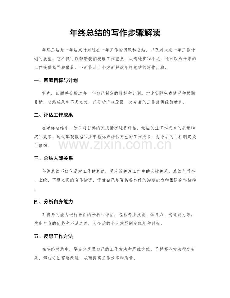 年终总结的写作步骤解读.docx_第1页