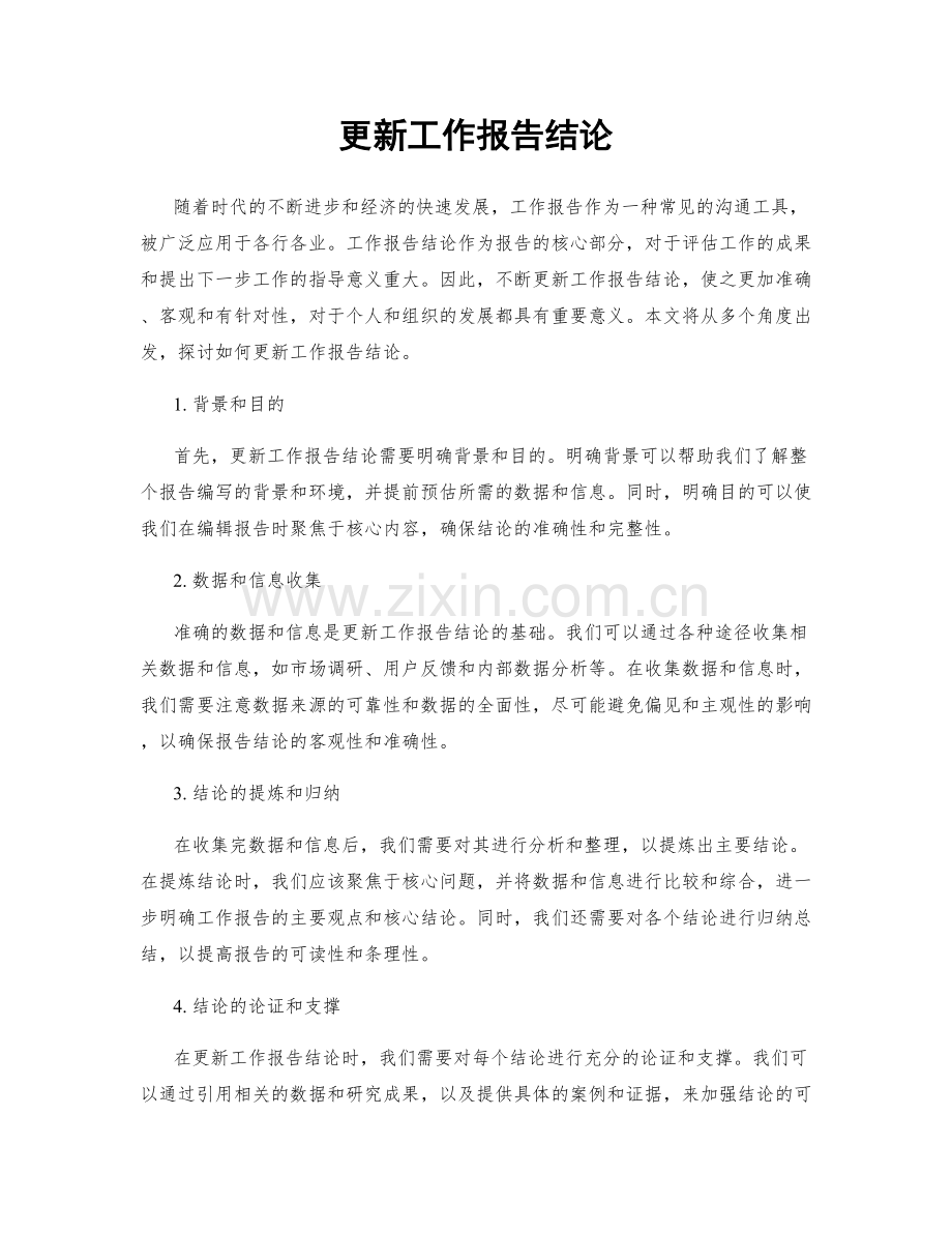 更新工作报告结论.docx_第1页