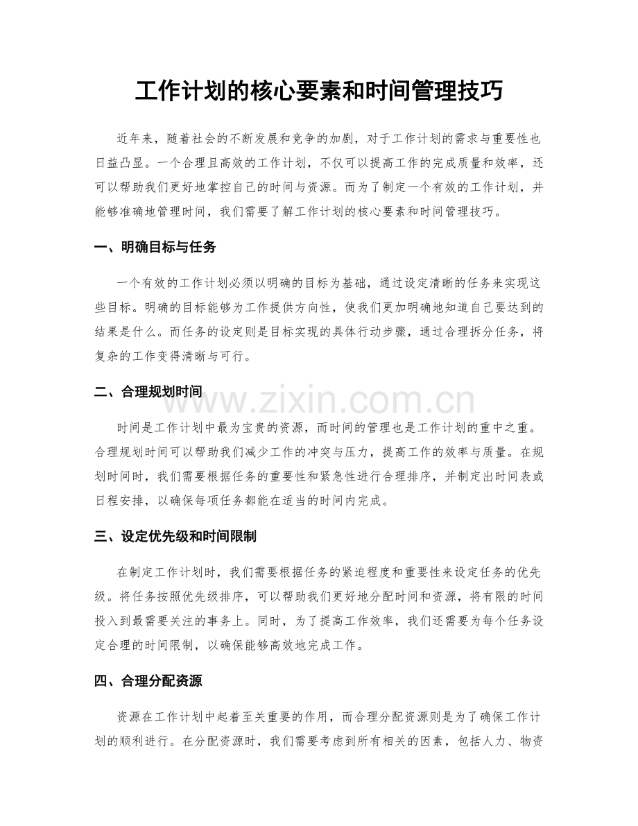 工作计划的核心要素和时间管理技巧.docx_第1页