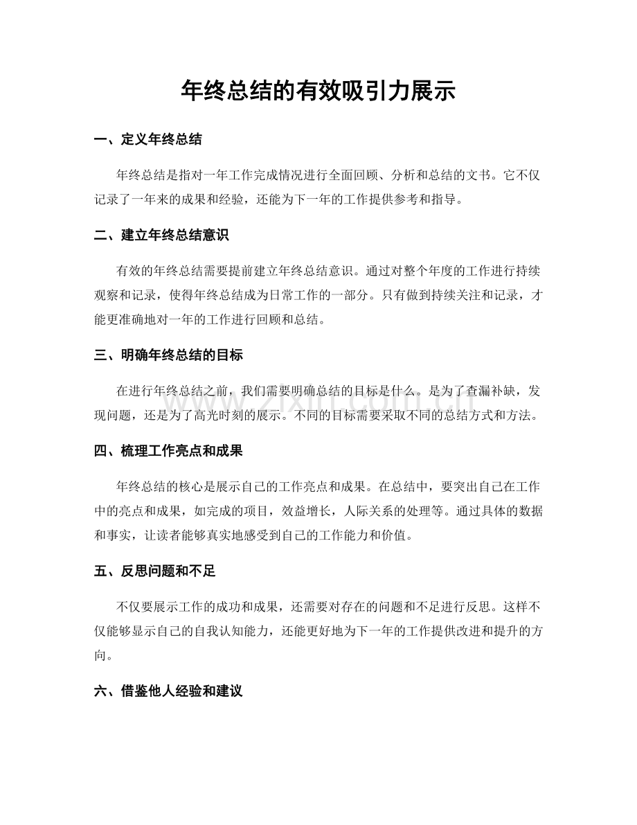 年终总结的有效吸引力展示.docx_第1页