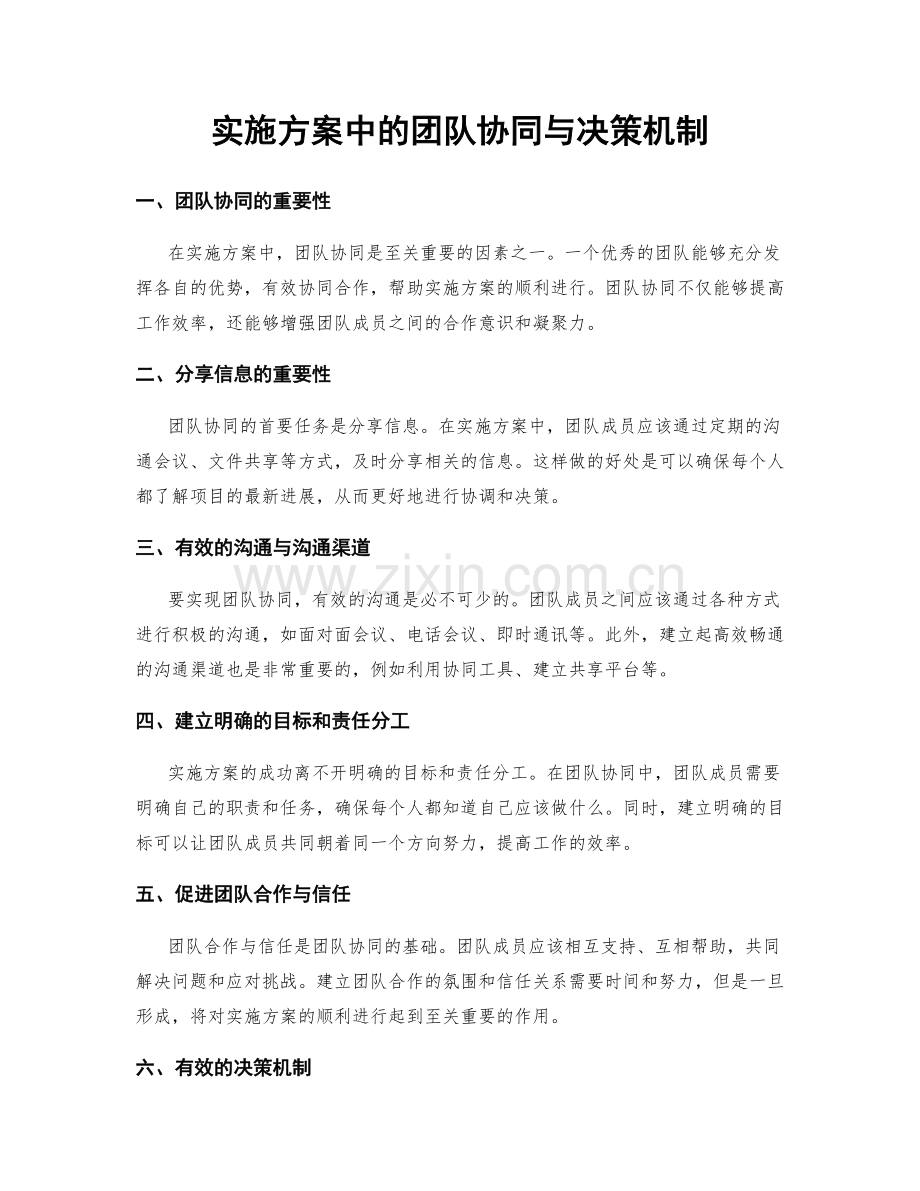 实施方案中的团队协同与决策机制.docx_第1页