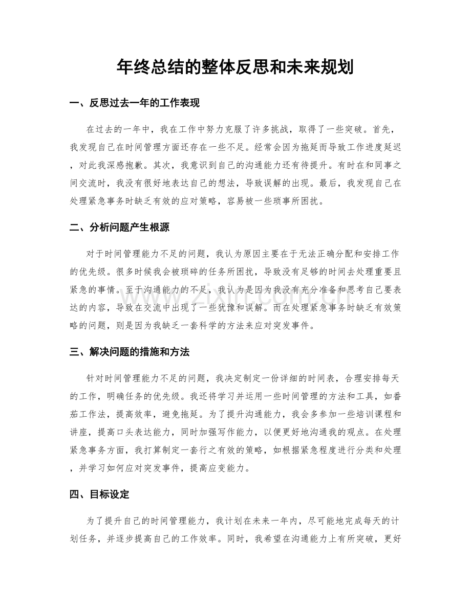年终总结的整体反思和未来规划.docx_第1页