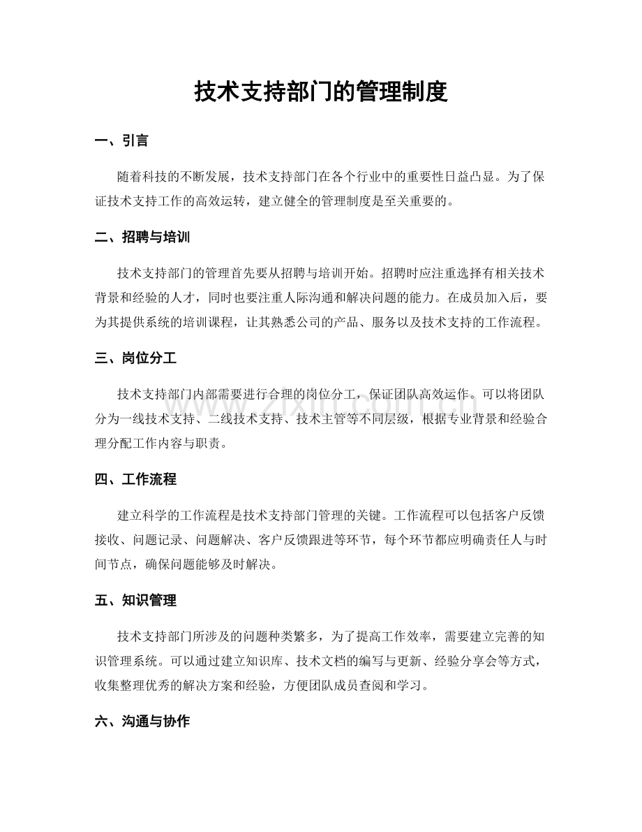 技术支持部门的管理制度.docx_第1页