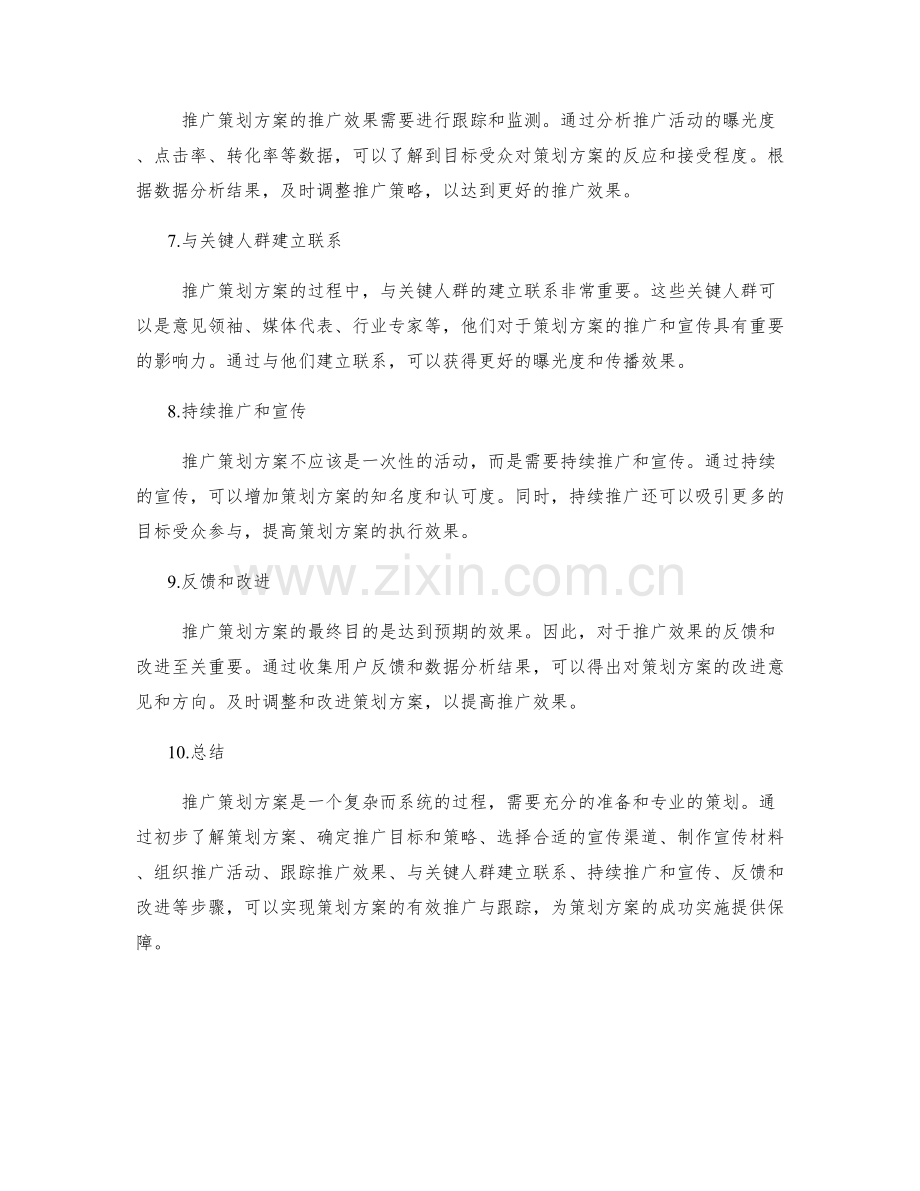 策划方案的推广与跟踪策略.docx_第2页