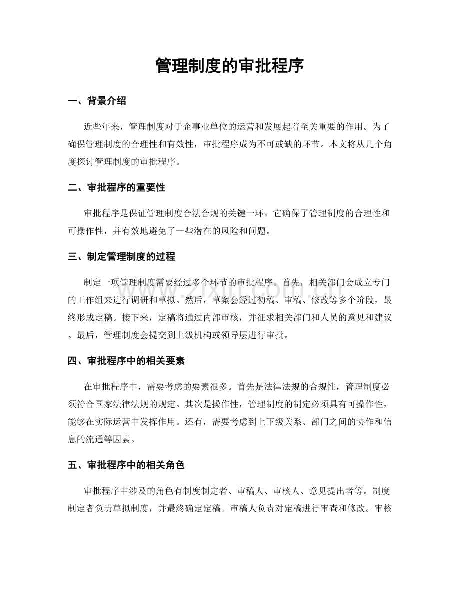 管理制度的审批程序.docx_第1页