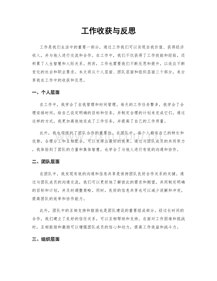 工作收获与反思.docx_第1页