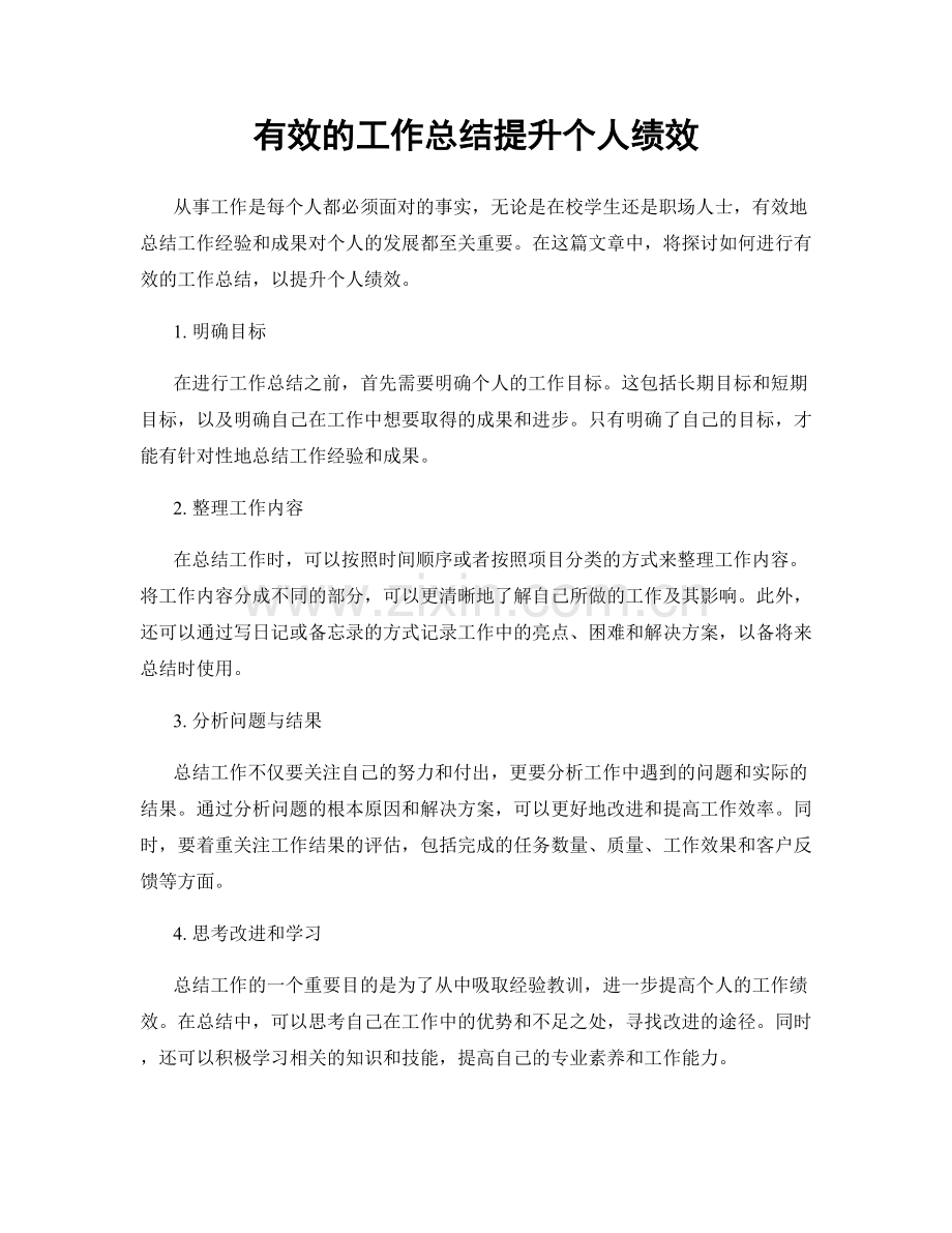 有效的工作总结提升个人绩效.docx_第1页
