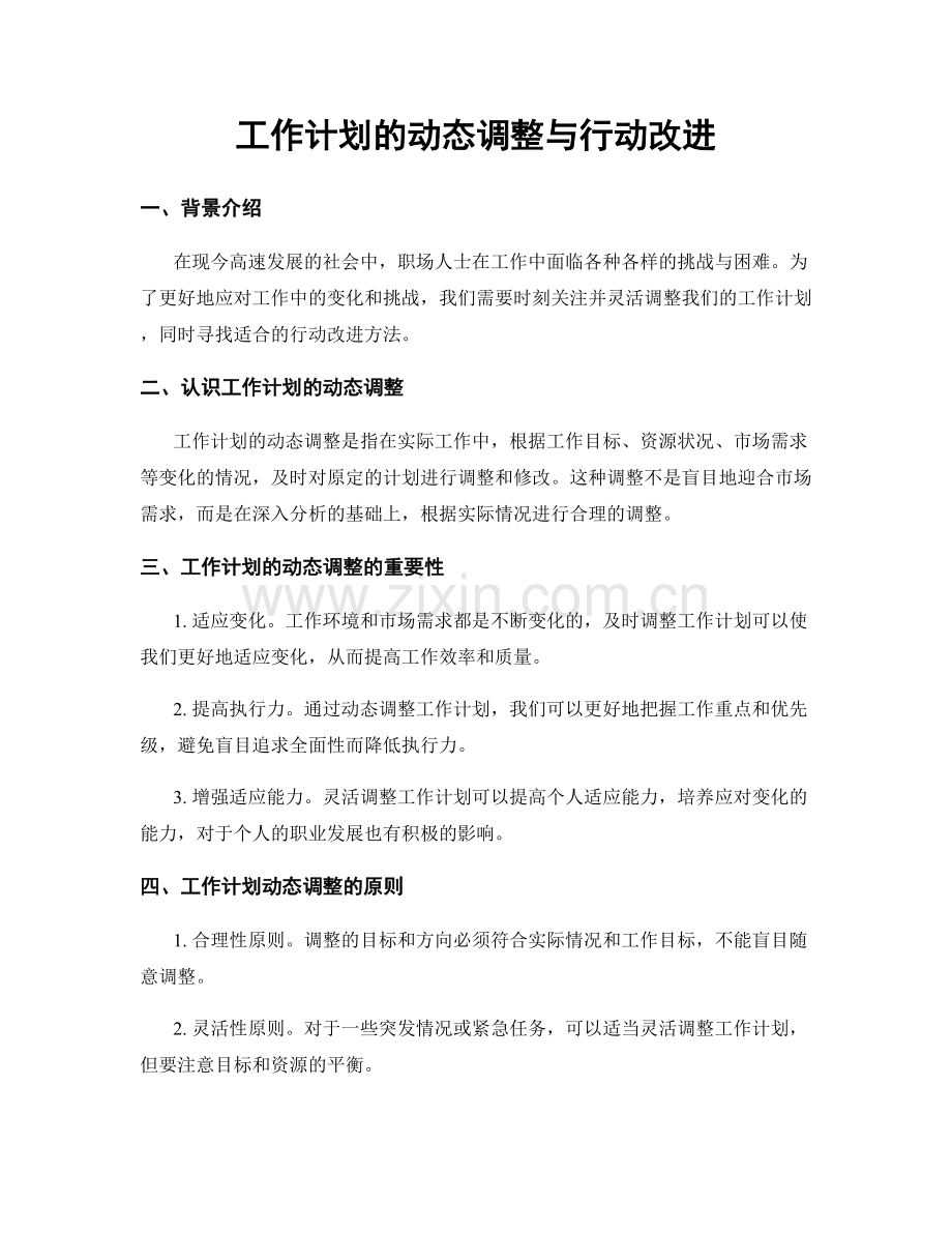 工作计划的动态调整与行动改进.docx_第1页