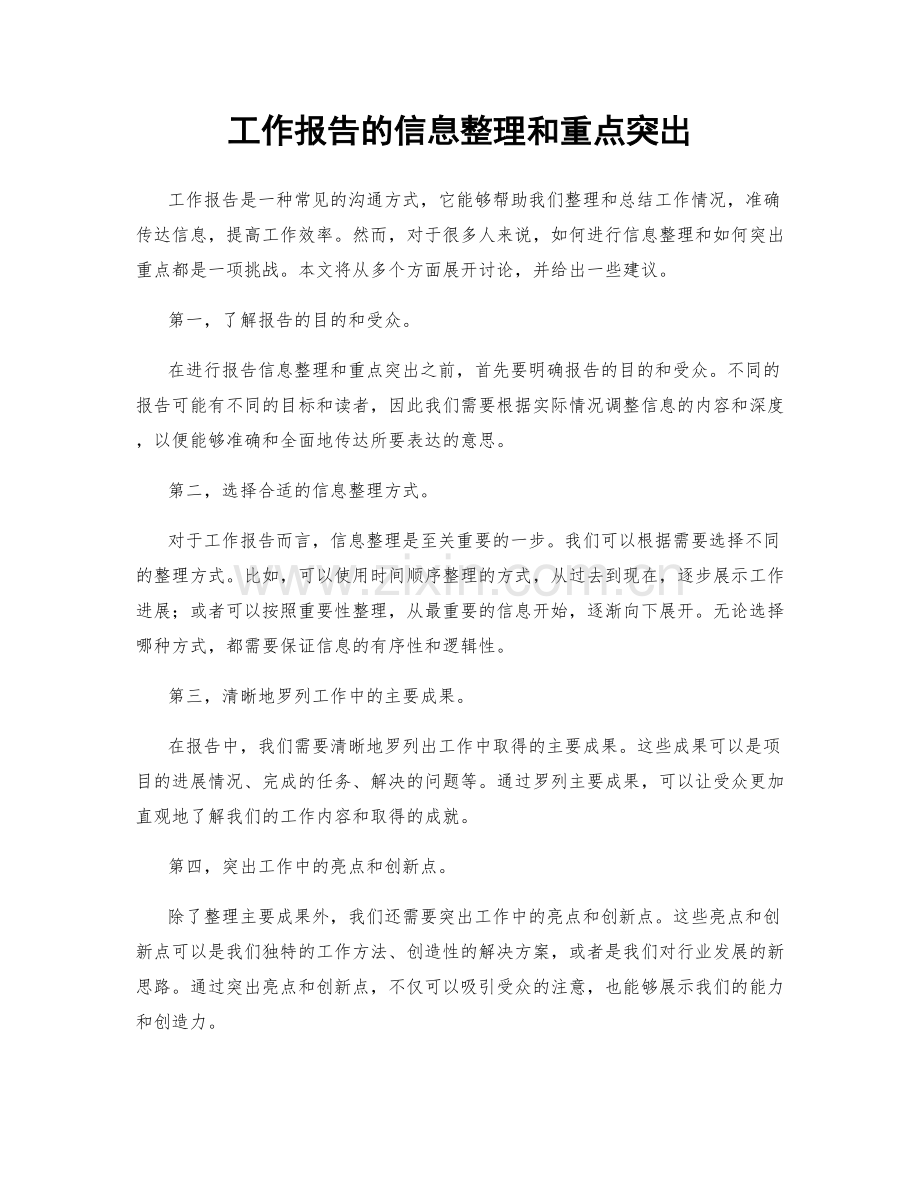 工作报告的信息整理和重点突出.docx_第1页