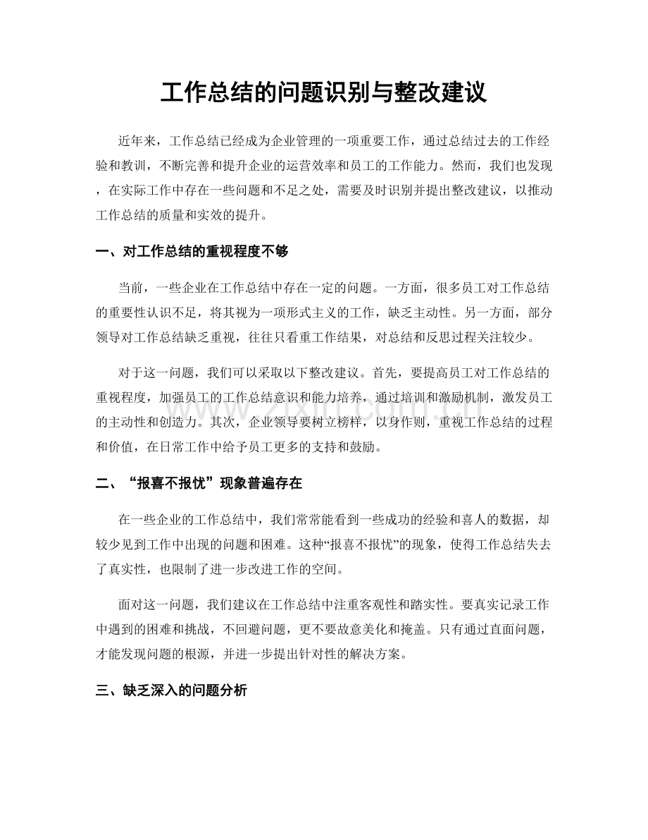 工作总结的问题识别与整改建议.docx_第1页