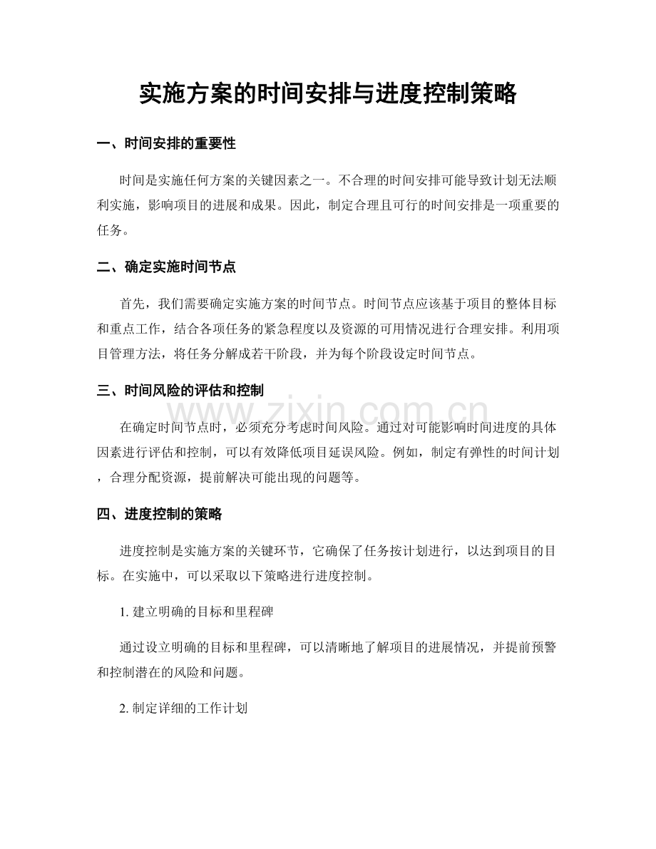 实施方案的时间安排与进度控制策略.docx_第1页