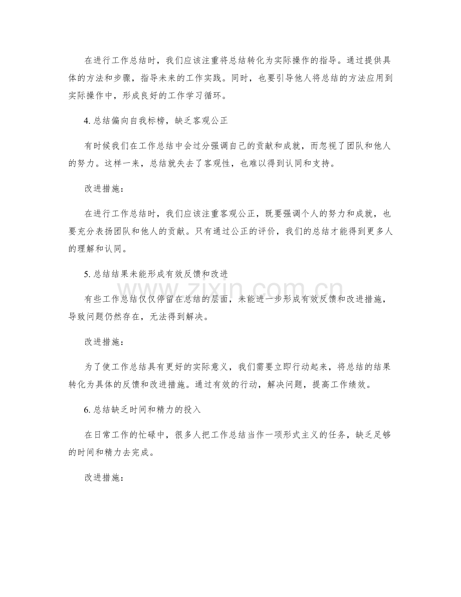 工作总结的排除与改进措施.docx_第2页