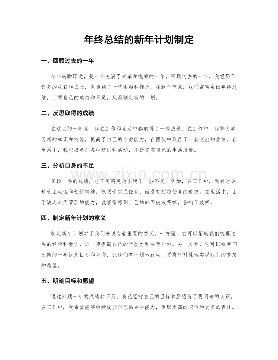 年终总结的新年计划制定.docx_第1页
