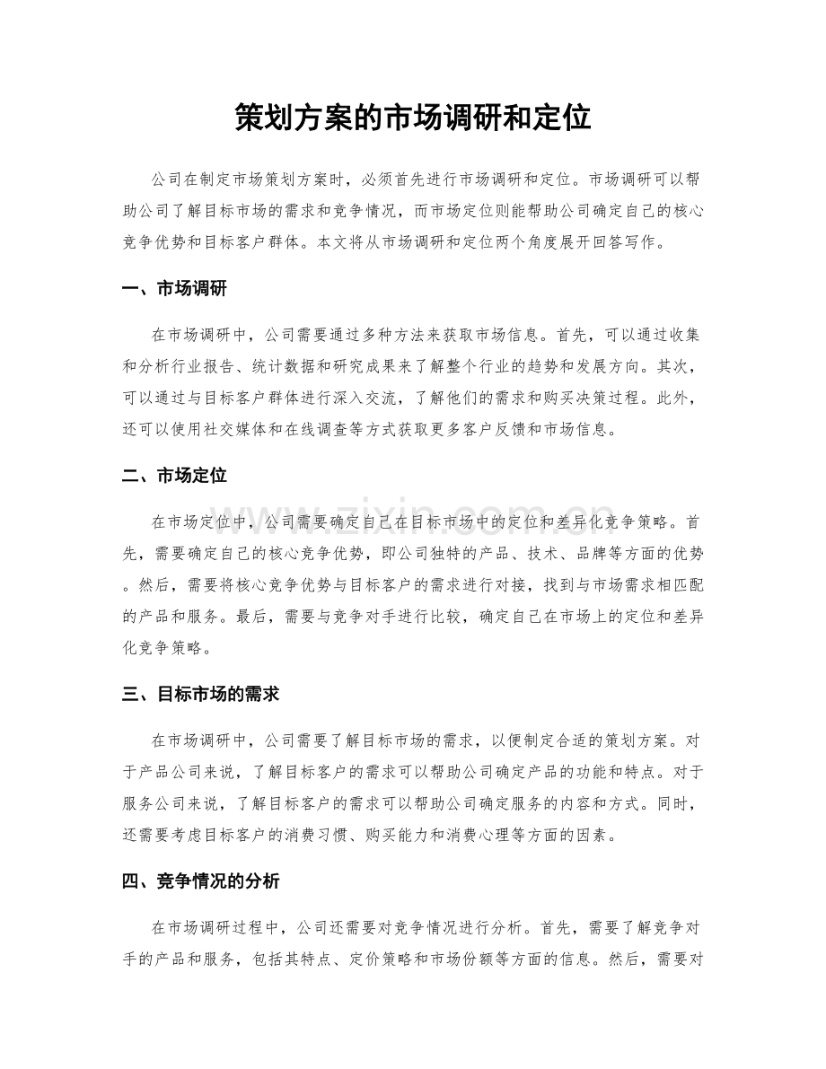 策划方案的市场调研和定位.docx_第1页