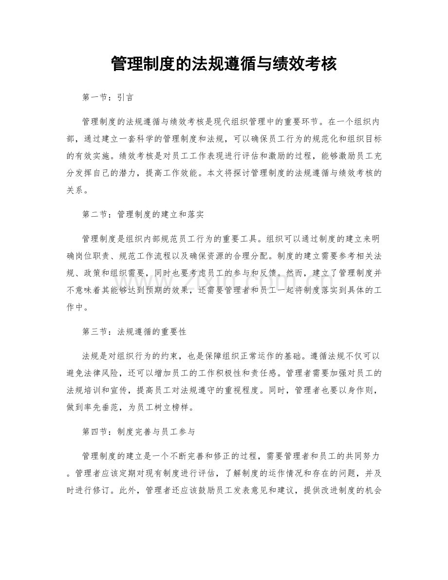 管理制度的法规遵循与绩效考核.docx_第1页