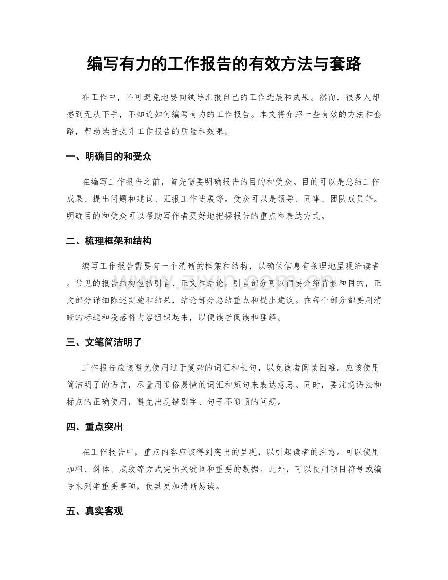 编写有力的工作报告的有效方法与套路.docx_第1页