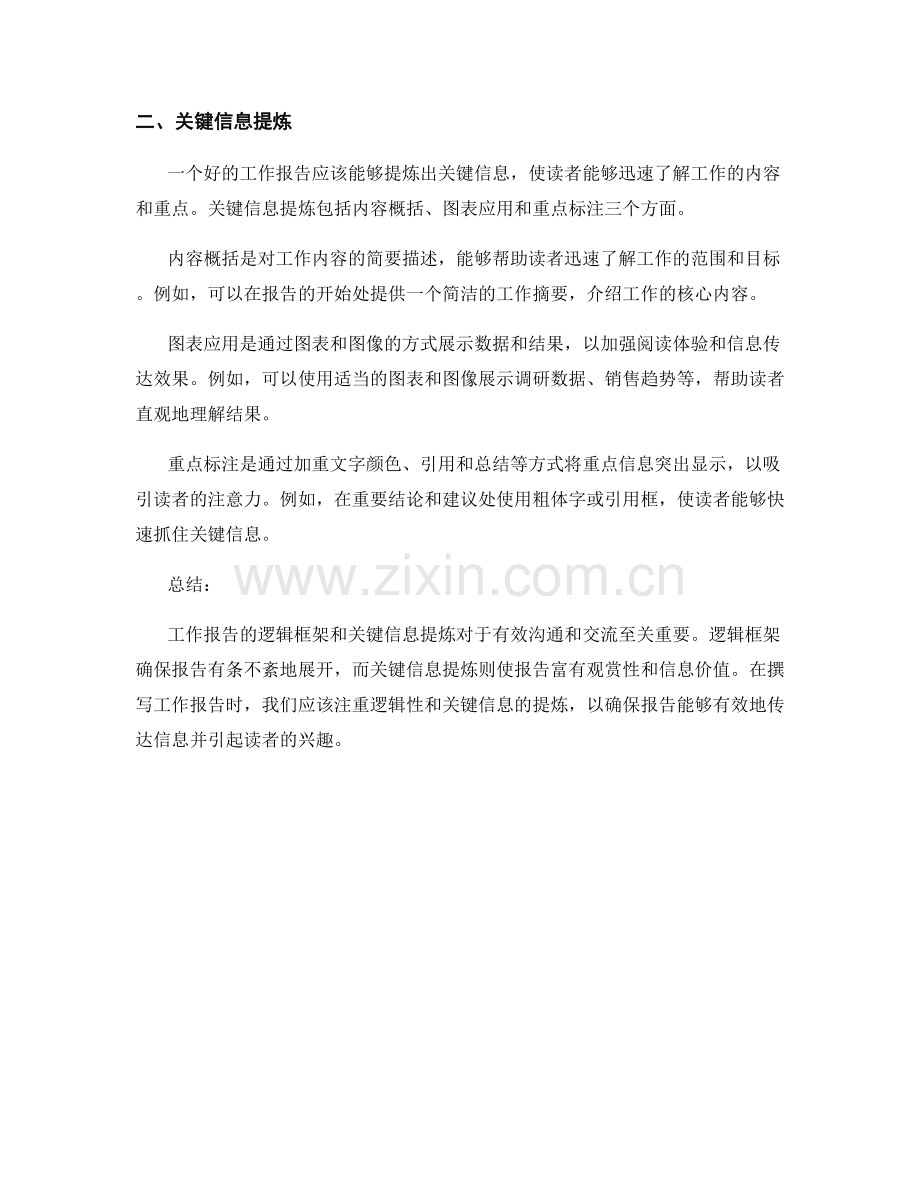 工作报告的逻辑框架与关键信息提炼.docx_第2页