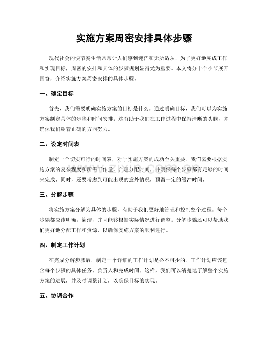 实施方案周密安排具体步骤.docx_第1页