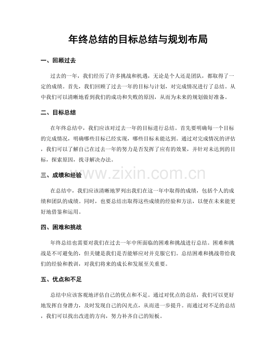 年终总结的目标总结与规划布局.docx_第1页